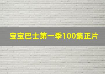 宝宝巴士第一季100集正片