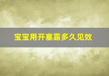 宝宝用开塞露多久见效