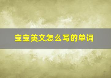 宝宝英文怎么写的单词