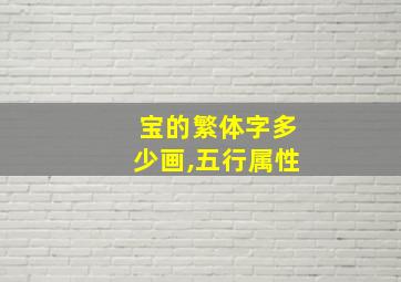 宝的繁体字多少画,五行属性