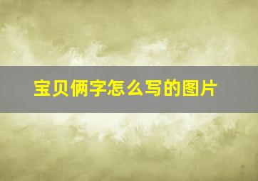 宝贝俩字怎么写的图片