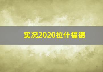 实况2020拉什福德