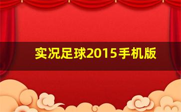 实况足球2015手机版