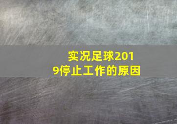 实况足球2019停止工作的原因