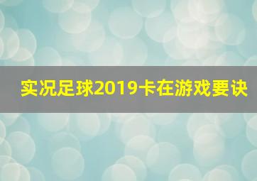 实况足球2019卡在游戏要诀