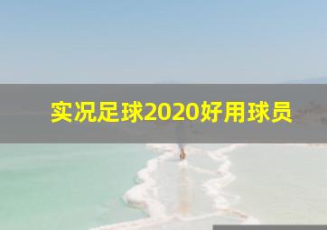 实况足球2020好用球员