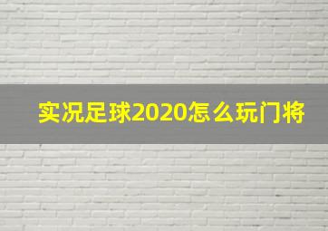 实况足球2020怎么玩门将