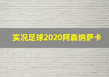 实况足球2020阿森纳萨卡