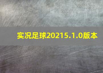 实况足球20215.1.0版本