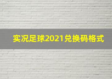 实况足球2021兑换码格式