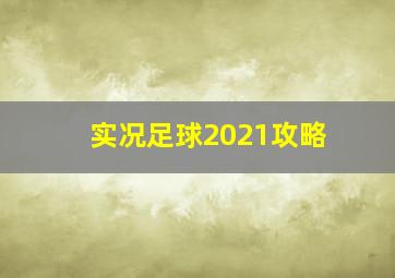 实况足球2021攻略