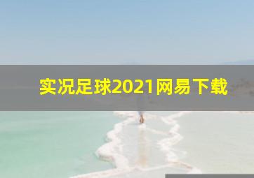 实况足球2021网易下载