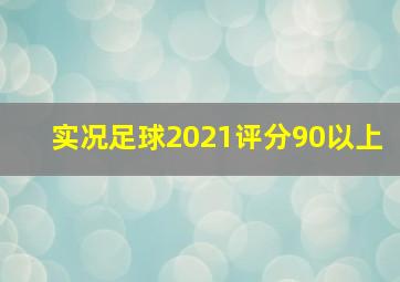 实况足球2021评分90以上