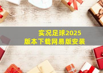 实况足球2025版本下载网易版安装