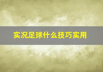 实况足球什么技巧实用