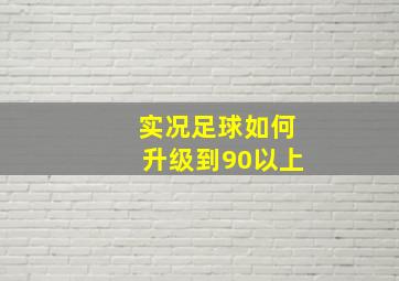 实况足球如何升级到90以上