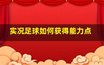 实况足球如何获得能力点