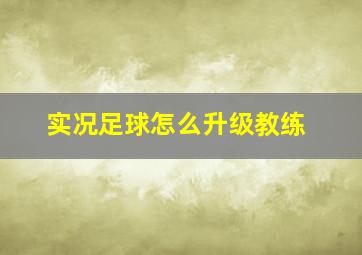 实况足球怎么升级教练