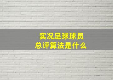 实况足球球员总评算法是什么