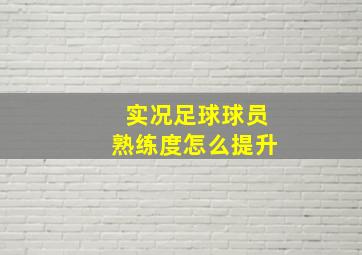 实况足球球员熟练度怎么提升