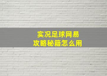 实况足球网易攻略秘籍怎么用