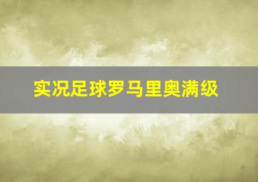 实况足球罗马里奥满级