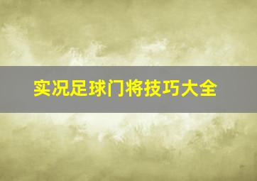 实况足球门将技巧大全