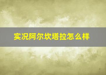 实况阿尔坎塔拉怎么样