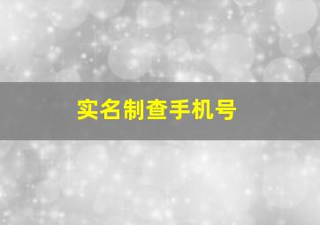 实名制查手机号