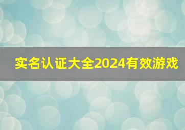 实名认证大全2024有效游戏