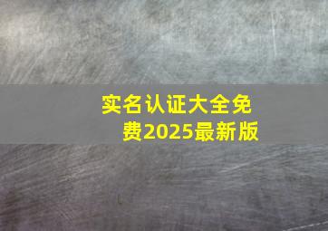 实名认证大全免费2025最新版