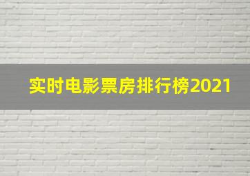 实时电影票房排行榜2021