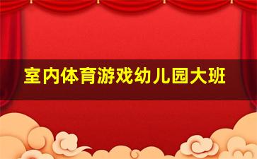 室内体育游戏幼儿园大班