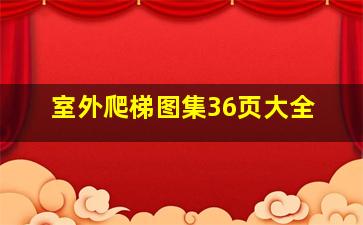 室外爬梯图集36页大全