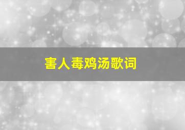 害人毒鸡汤歌词