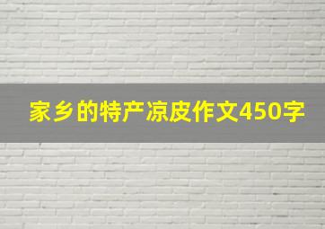 家乡的特产凉皮作文450字