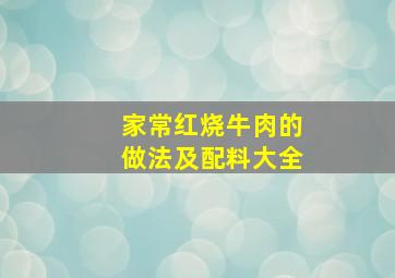 家常红烧牛肉的做法及配料大全