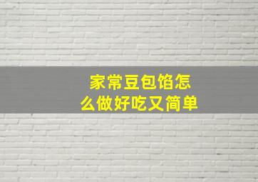 家常豆包馅怎么做好吃又简单