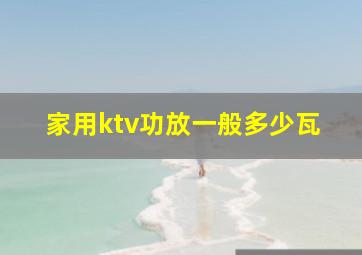 家用ktv功放一般多少瓦