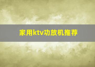 家用ktv功放机推荐