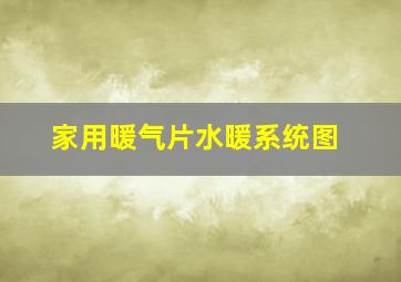 家用暖气片水暖系统图