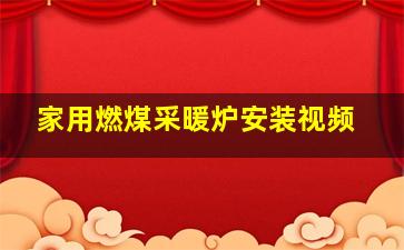 家用燃煤采暖炉安装视频