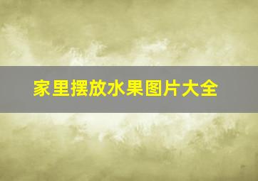 家里摆放水果图片大全