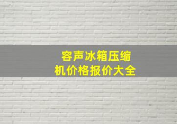 容声冰箱压缩机价格报价大全