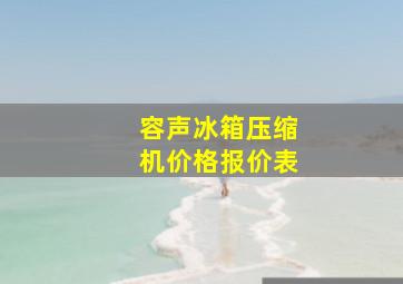 容声冰箱压缩机价格报价表