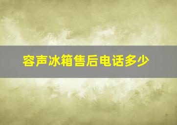 容声冰箱售后电话多少