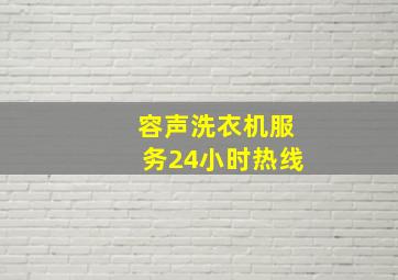 容声洗衣机服务24小时热线