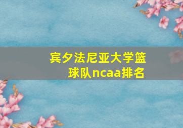 宾夕法尼亚大学篮球队ncaa排名