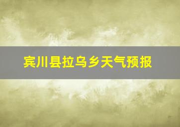 宾川县拉乌乡天气预报