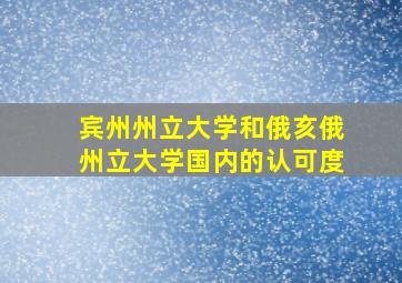 宾州州立大学和俄亥俄州立大学国内的认可度